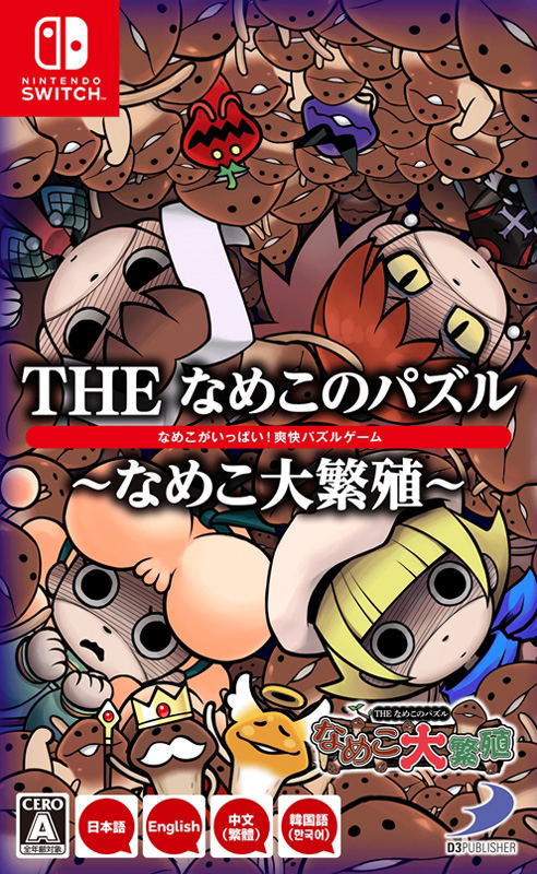 The Nameko no Puzzle: Nameko Dai Hanshoku (Multi-Language) image 1