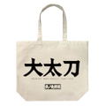 Hinomaru Sumo - The Sumo Club Of Oodachi High School Large Tote Bag Natural thumbnail 1