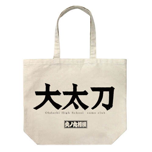 Hinomaru Sumo - The Sumo Club Of Oodachi High School Large Tote Bag Natural image 1