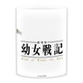The Saga Of Tanya The Evil The Movie Mug Cup thumbnail 2