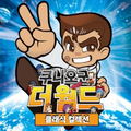 Kunio-kun: The World Classics (Korean Cover) thumbnail 1