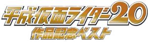 Heisei Kamen Rider 20 Titles - Commemoration Best [3CD]
