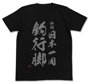 Fisherman Sanpei - Kigan Nihon Isshuu Tsuri Angya T-shirt Black (L Size)_