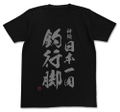 Fisherman Sanpei - Kigan Nihon Isshuu Tsuri Angya T-shirt Black (XL Size) thumbnail 1