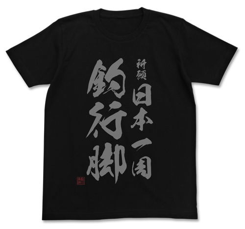 Fisherman Sanpei - Kigan Nihon Isshuu Tsuri Angya T-shirt Black (XL Size) image 1