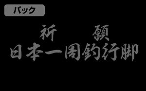 Fisherman Sanpei - Kigan Nihon Isshuu Tsuri Angya T-shirt Black (XL Size)