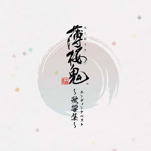 Hakuouki Ending Best Song Sound Collection_