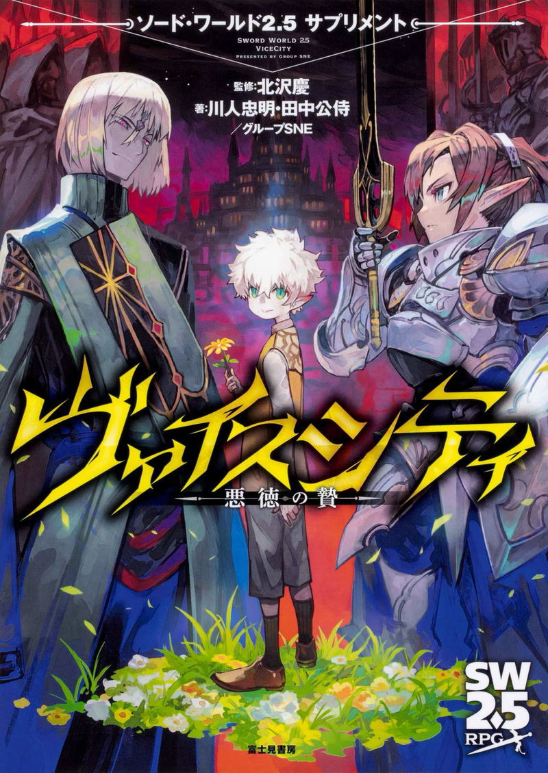 Sword World 2.5 Supplement Weiss City Bond Of Vice image 1