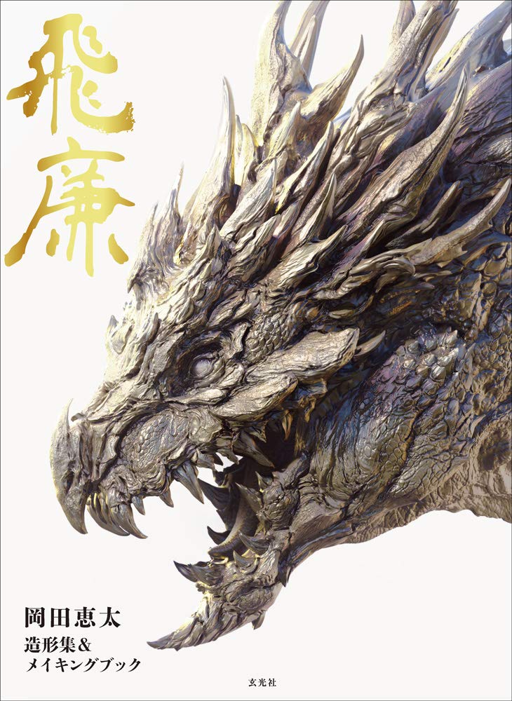 Feilian - Keita Okada Model Collection & Making Book image 1