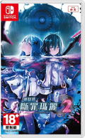 Mary Skelter 2 (Chinese Subs) thumbnail 1
