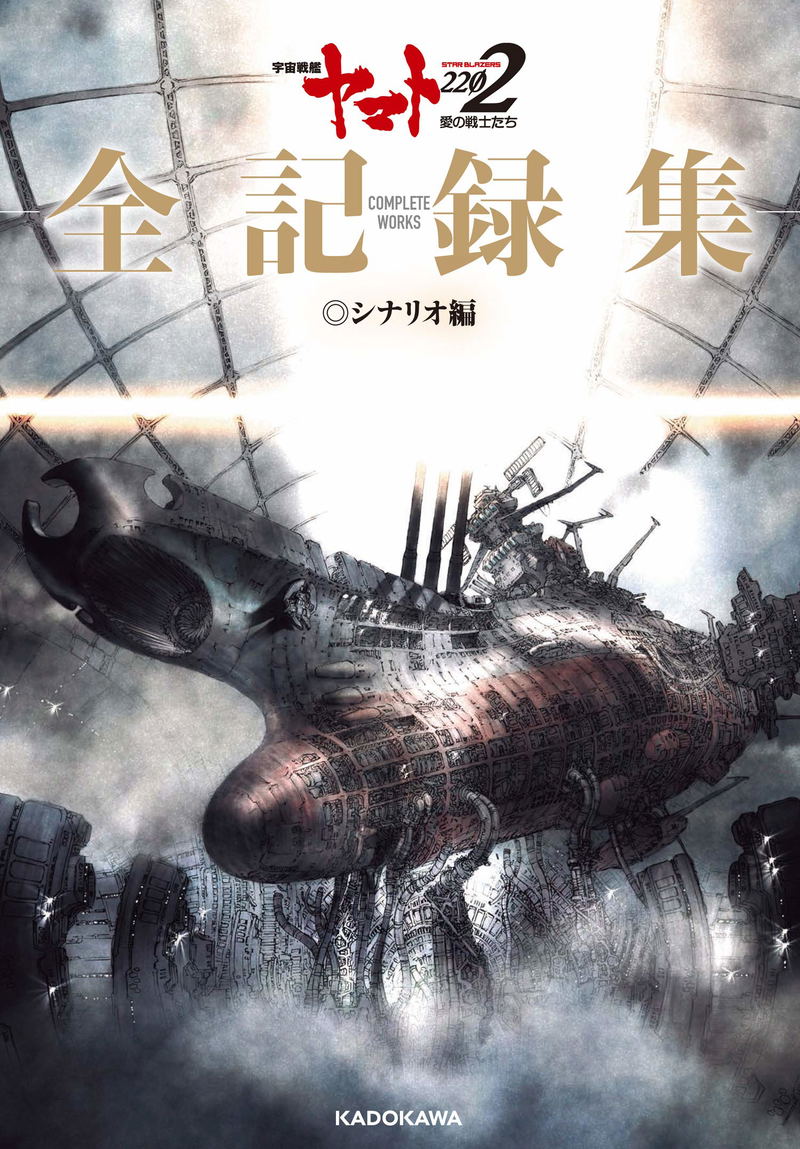 Space Battleship Yamato 2202: Warriors Of Love All Records Scenario Ver. Complete Works image 1