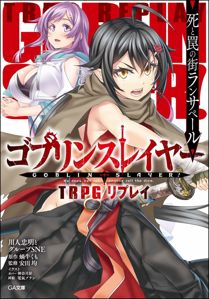 Goblin Slayer TRPG [Light Novel]