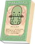 Chibi-Cthulhu Card Game thumbnail 1