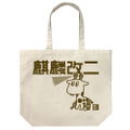 Kantai Collection: KanColle - Kirin Kai II Large Tote Bag Natural thumbnail 1