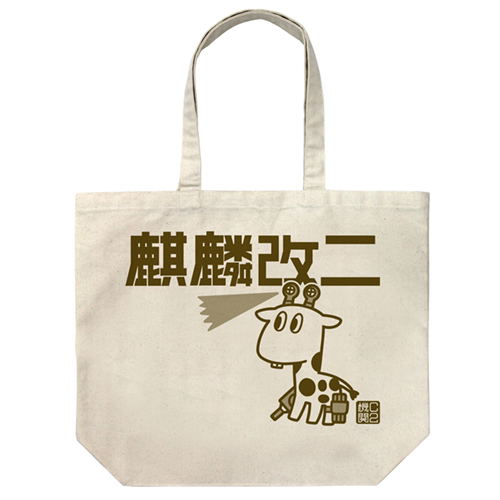 Kantai Collection: KanColle - Kirin Kai II Large Tote Bag Natural image 1