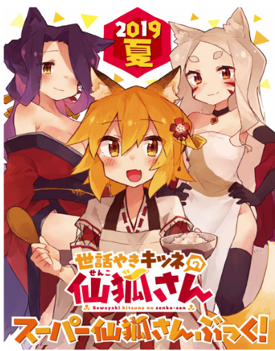 Sewayaki Kitsune No Senko-san 2019 Summer image 1