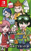 Bokura no Keshigomu Otoshi + Sports Set thumbnail 1