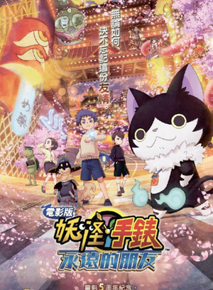 Eiga Yo-kai Watch: Forever Friends_