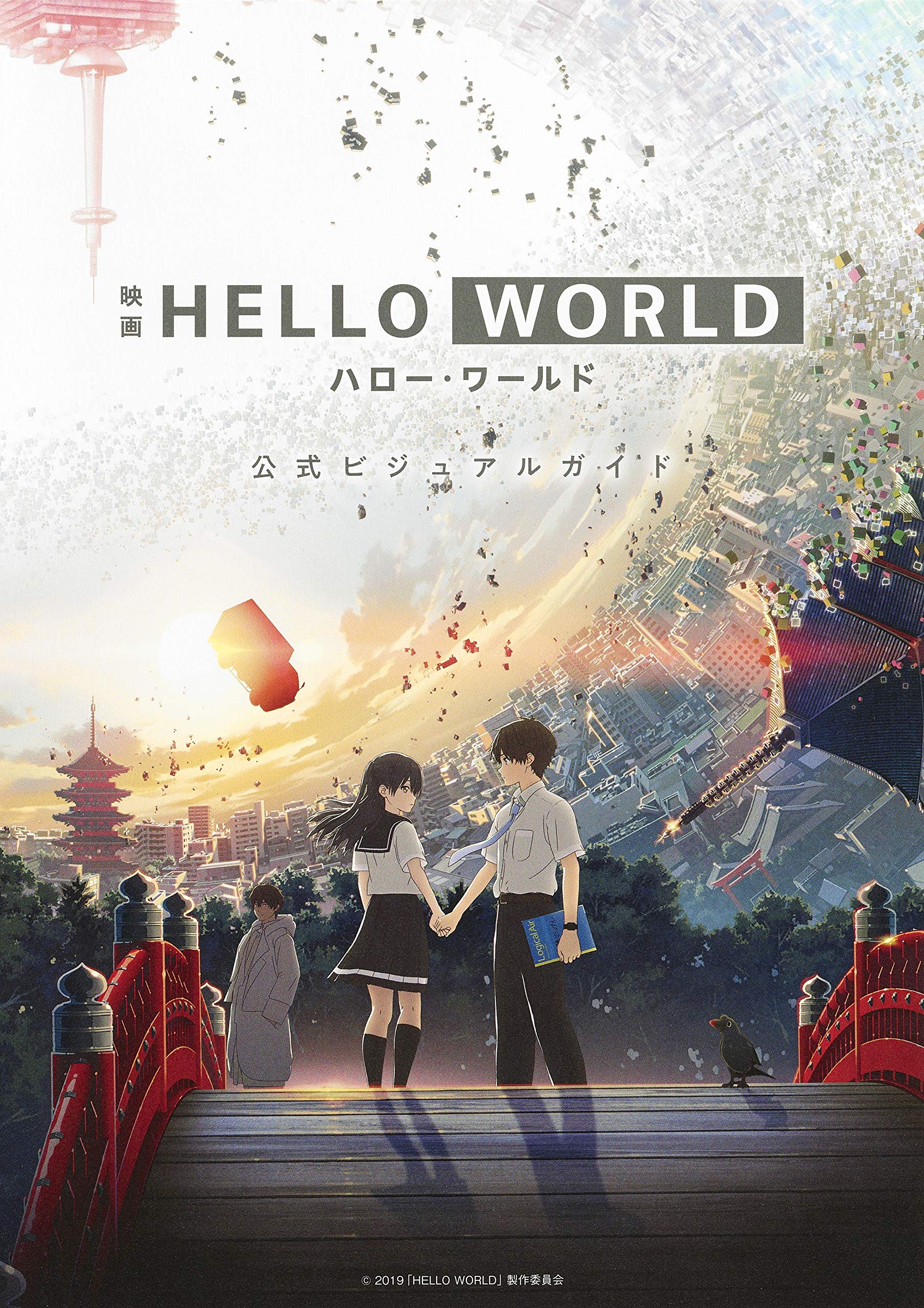 HELLO WORLD ハロー・ワールド ポスター B2 2019年 Hello World Official Visual Guide