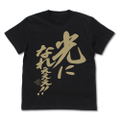 The King Of Braves GaoGaiGar - Hikari Ni Nareeee! Message T-shirt Black (XL Size) thumbnail 1