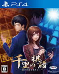 Senri no Kifu: Gendai Shougi Mystery thumbnail 1