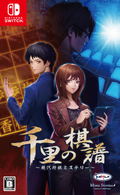 Senri no Kifu: Gendai Shougi Mystery thumbnail 1