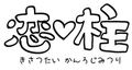 Demon Slayer: Kimetsu No Yaiba - Love Pillar Mitsuri Kanroji T-shirt White (XL Size) thumbnail 4