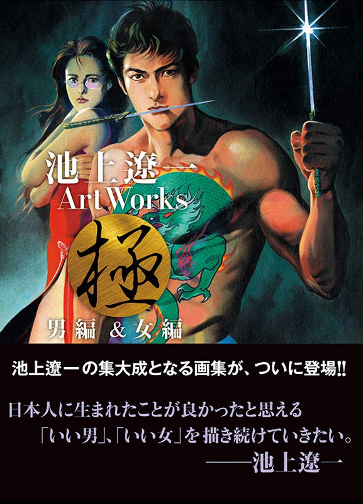Ryoichi Ikegami Art Works Men And Women image 1