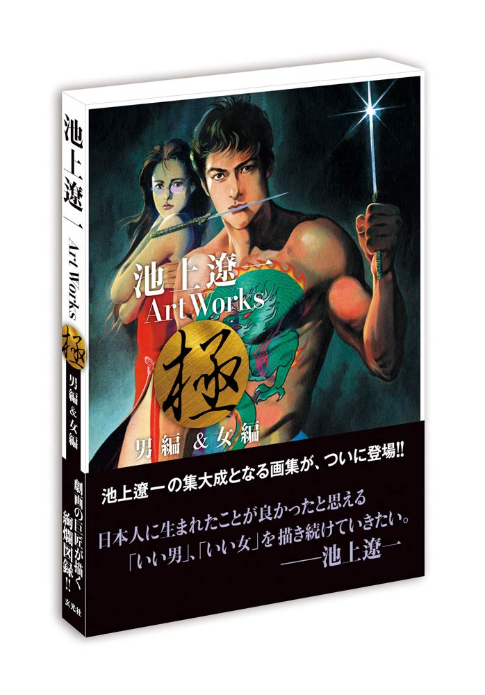 Ryoichi Ikegami Art Works Men And Women image 2