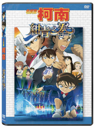 Detective Conan The Movie The Fist of Blue Sapphire