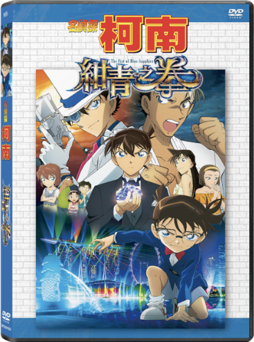 Detective Conan The Movie The Fist of Blue Sapphire