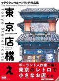 The Artworks Of Mateusz Urbanowicz - Tokyo Storefronts thumbnail 1