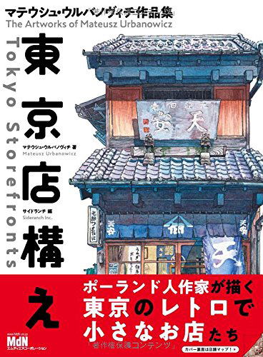 The Artworks Of Mateusz Urbanowicz - Tokyo Storefronts image 1