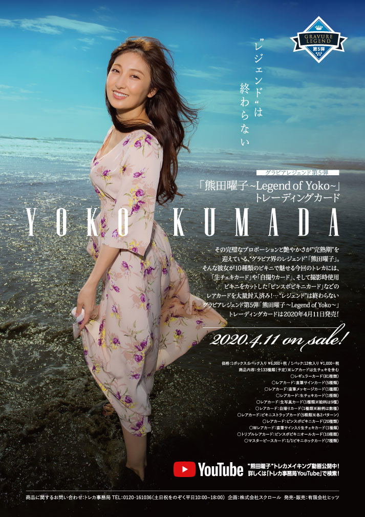 Gravure Legend Vol. 5 Yoko Kumada -Legend of Yoko- Trading Card (Set of 6 packs) image 1