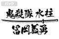 Demon Slayer: Kimetsu No Yaiba - Seisatsu Yodatsu No Ken O Tanin Ni Nigiraseruna T-shirt (White | Size M) thumbnail 4