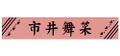 If My Favorite Pop Idol Made It To The Budokan, I Would Die - Maina Ichii Muffler Towel thumbnail 1