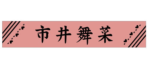 If My Favorite Pop Idol Made It To The Budokan, I Would Die - Maina Ichii Muffler Towel image 1