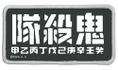 Demon Slayer: Kimetsu No Yaiba - Demon Slayer Corps Removable Full Color Patch thumbnail 1
