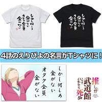 If My Favorite Pop Idol Made It To The Budokan, I Would Die - Otaku Zenin Kane Ga Nai T-shirt Black (L Size)