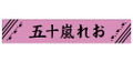 If My Favorite Pop Idol Made It To The Budokan, I Would Die - Reo Igarashi Muffler Towel thumbnail 1