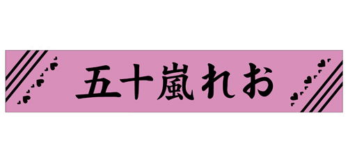 If My Favorite Pop Idol Made It To The Budokan, I Would Die - Reo Igarashi Muffler Towel image 1