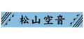 If My Favorite Pop Idol Made It To The Budokan, I Would Die - Sorane Matsuyama Muffler Towel thumbnail 1