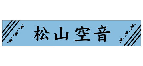 If My Favorite Pop Idol Made It To The Budokan, I Would Die - Sorane Matsuyama Muffler Towel image 1