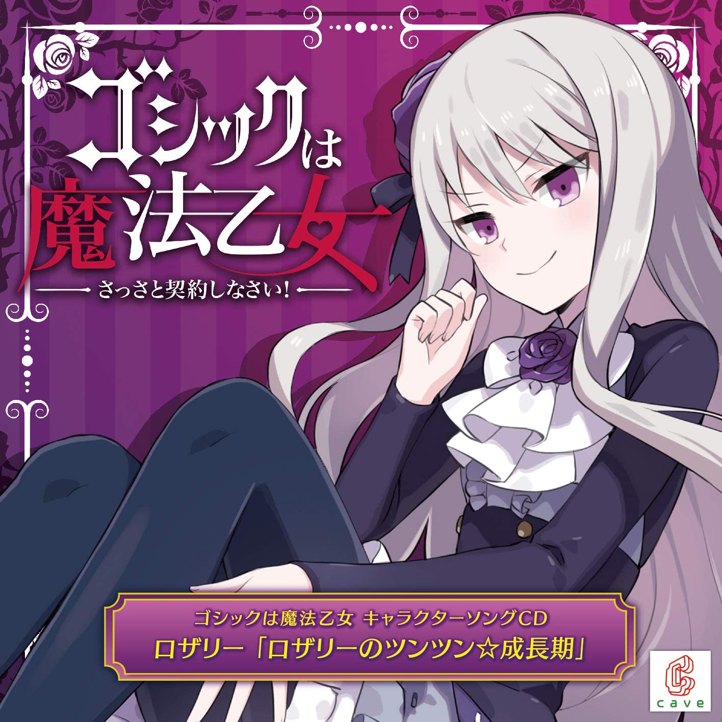 Gothic Wa Mahou Otome Character Song 4 Rosalie (Various Artists)