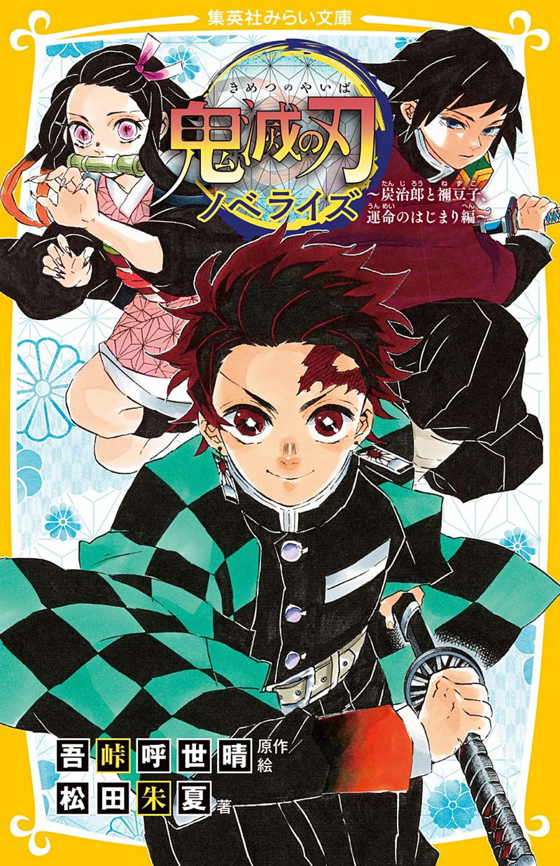 Demon Slayer: Kimetsu No Yaiba Novelization - Tanjiro And Nezuko Unmei No Hajimari Ver. image 1