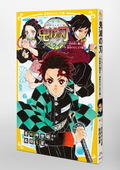 Demon Slayer: Kimetsu No Yaiba Novelization - Tanjiro And Nezuko Unmei No Hajimari Ver. thumbnail 2