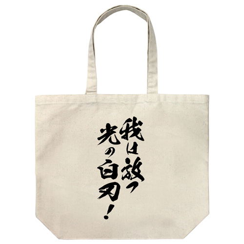 Sorcerous Stabber Orphen - Ware Ga Hanatsu Hikari No Shiraha! Large Tote Bag Natural image 1