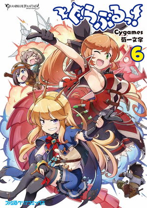 Granblue Fantasy 6 - Famitsu Clear Comics_