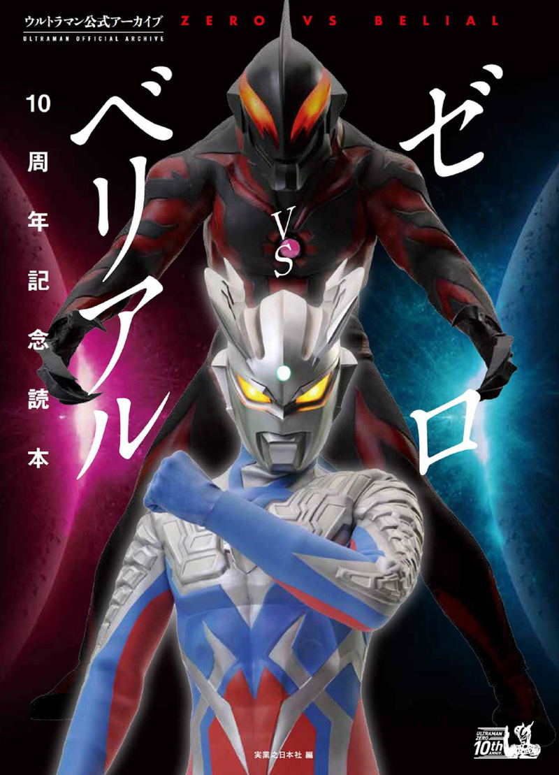 Ultraman Official Archive Zero Vs Belial 10th Anniversary Reader image 1
