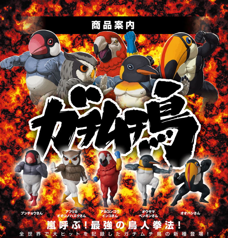 Gachimuchi Tori 4 (Set of 5 pieces) image 1